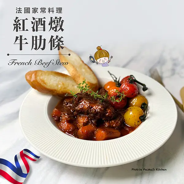 《紅酒燉牛肋條》法國家常料理｜ French Beef Stew封面相(細)