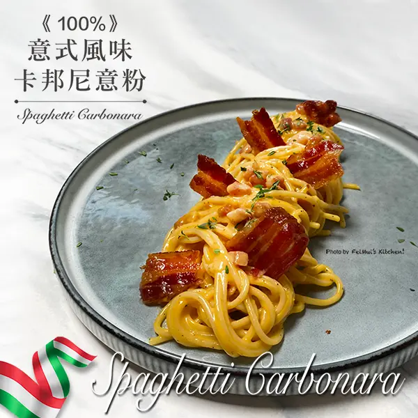 《100%意式風味》卡邦尼意粉做法｜Spaghetti Carbonara封面相(細)